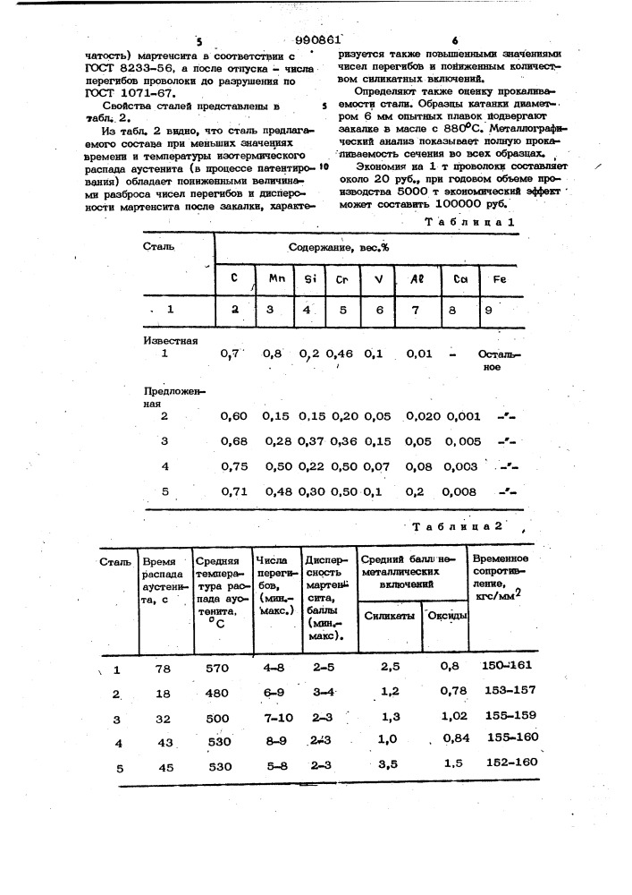 Сталь (патент 990861)