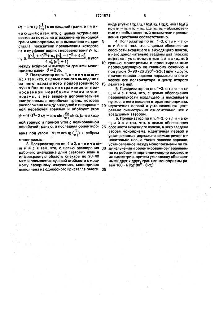 Поляризатор (патент 1721571)