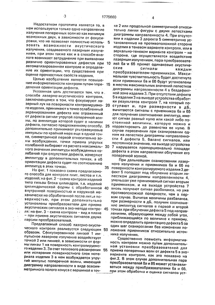 Способ лазерно-акустического контроля (патент 1775660)
