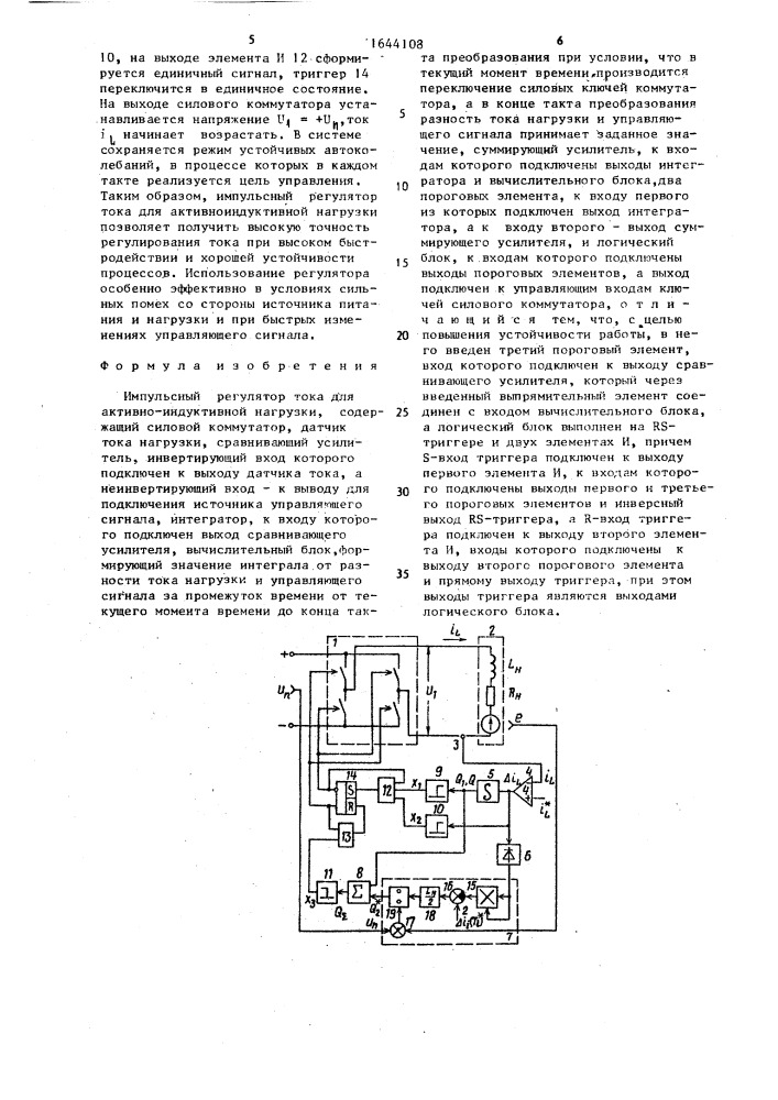 Импульсный регулятор тока для активно-индуктивной нагрузки (патент 1644108)