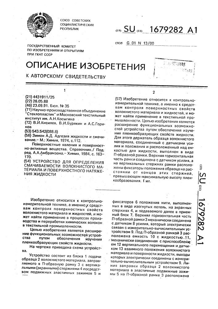 Устройство для определения смачиваемости волокнистого материала и поверхностного натяжения жидкости (патент 1679282)