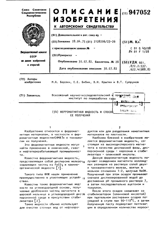 Ферромагнитная жидкость и способ ее получения (патент 947052)