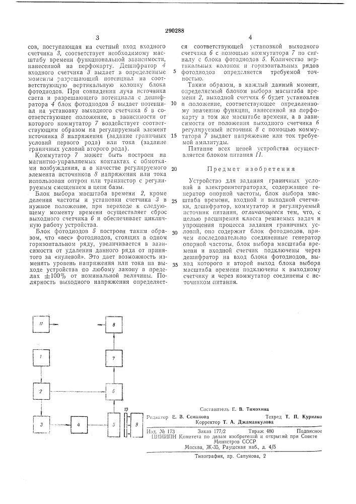 Устройство для задания граничных условий в электроинтеграторах (патент 290288)