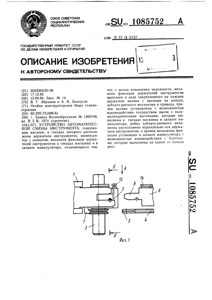 Устройство автоматической смены инструмента (патент 1085752)