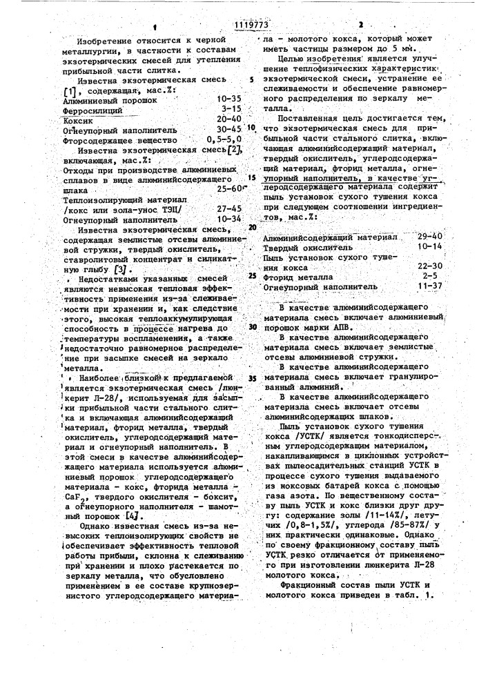 Экзотермическая смесь для прибыльной части стального слитка (патент 1119773)