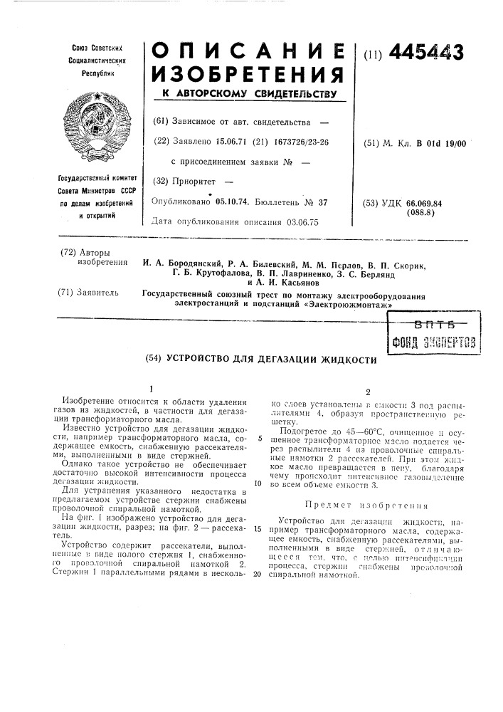 Устройство для дегазации жидкости (патент 445443)