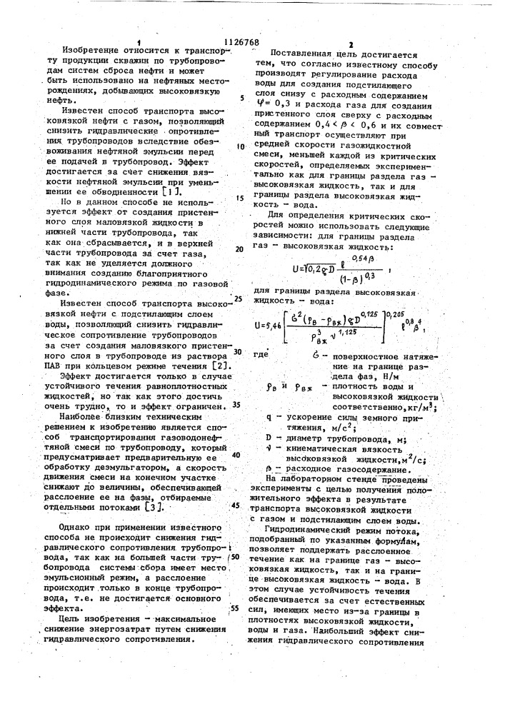Способ транспорта высоковязкой нефти совместно с попутным газом и пластовой водой по трубопроводу (патент 1126768)