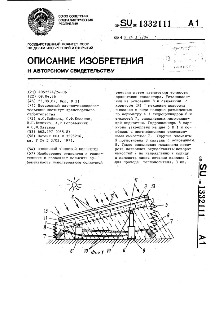 Солнечный тепловой коллектор (патент 1332111)