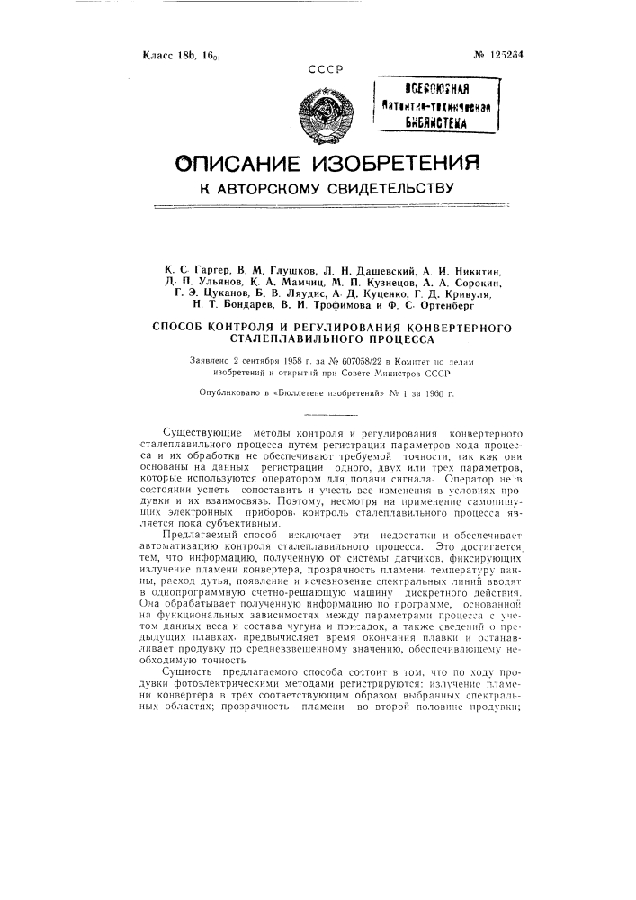 Способ контроля и регулирования конвертерного сталеплавильного процесса (патент 125264)