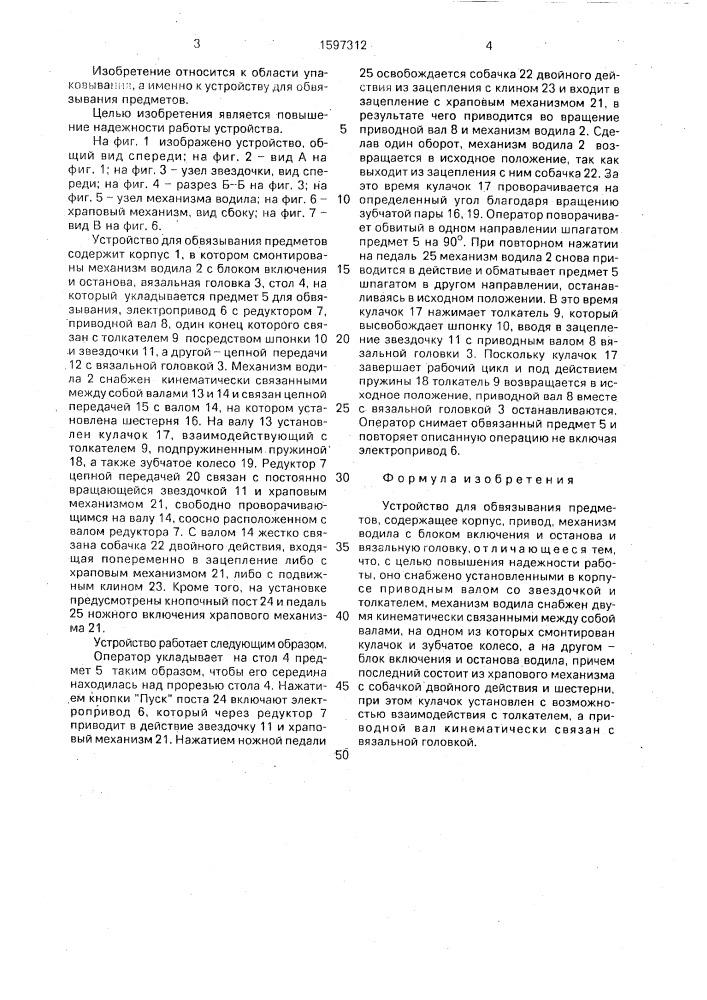 Устройство для обвязывания предметов (патент 1597312)
