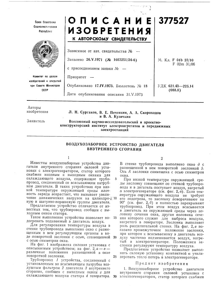 Воздухозаборное устройство двигателя внутреннего сгорания (патент 377527)
