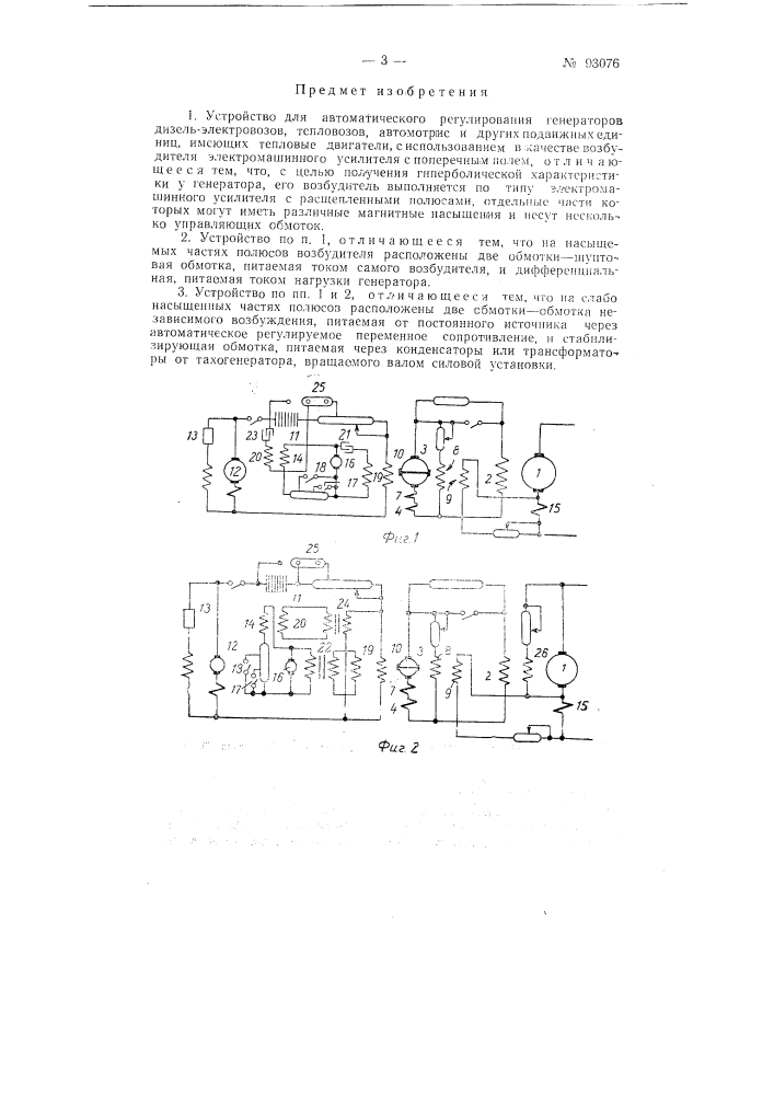 Устройство для автоматического регулирования генераторов дизель электровозов, тепловозов, автомотрис и других подвижных единиц, имеющих тепловые двигатели (патент 93076)