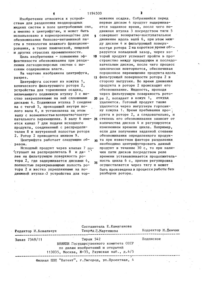 Центрифуга (патент 1194500)