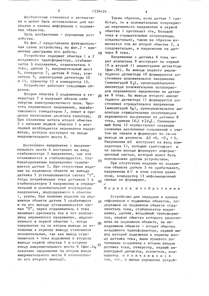 Устройство для передачи и приема информации с подвижных объектов (патент 1536424)