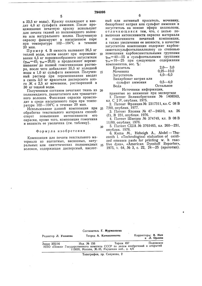 Композиция для печати текстильногоматериала из ацетатных, вискозных,натуральных или синтетическихполиамидных волокон (патент 794098)
