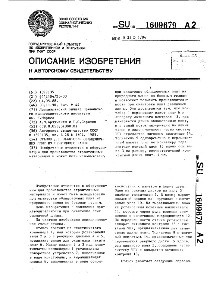 Станок для окантовки облицовочных плит из природного камня (патент 1609679)