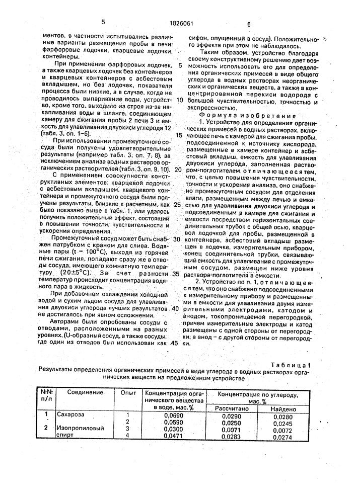 Устройство для определения органических примесей в водных растворах (патент 1826061)