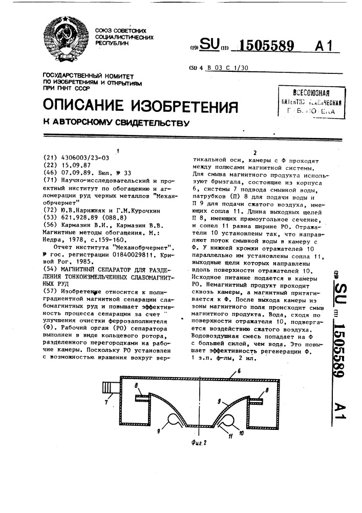 Магнитный сепаратор для разделения тонкоизмельченных слабомагнитных руд (патент 1505589)