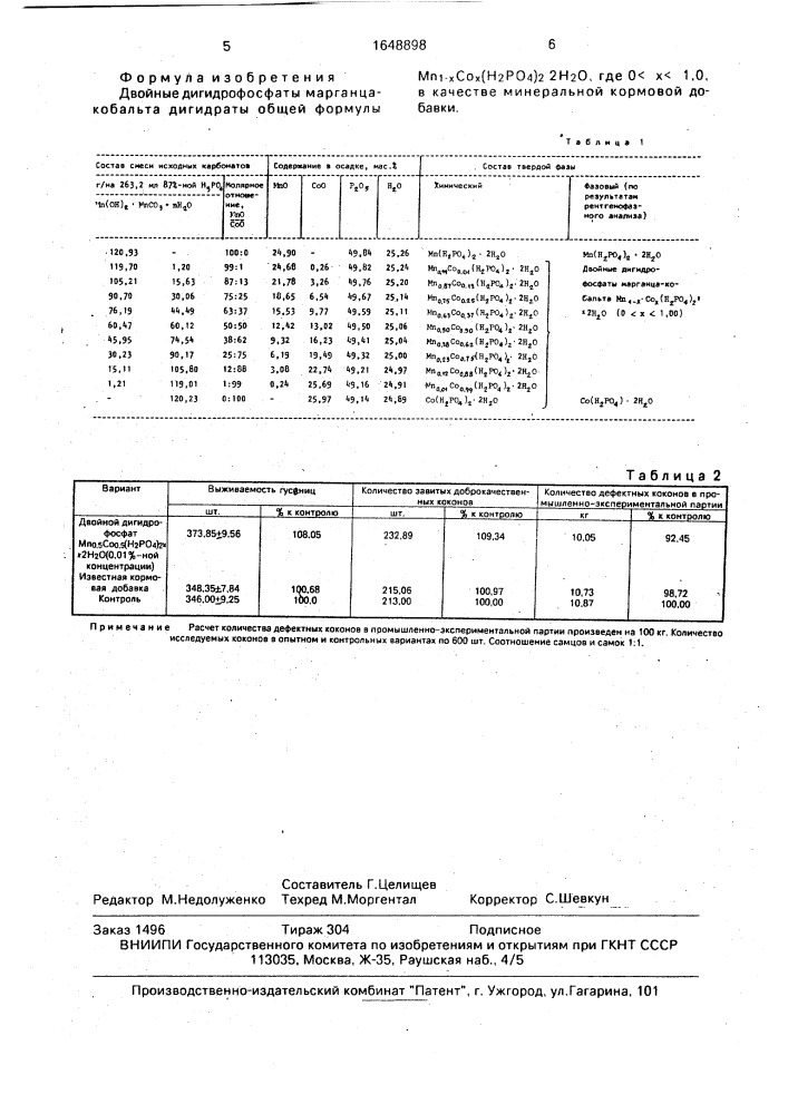 Двойные дигидрофосфаты марганца-кобальта дигидраты (патент 1648898)