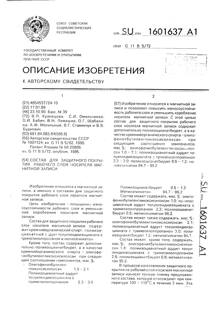 Состав для защитного покрытия рабочего слоя носителя магнитной записи (патент 1601637)