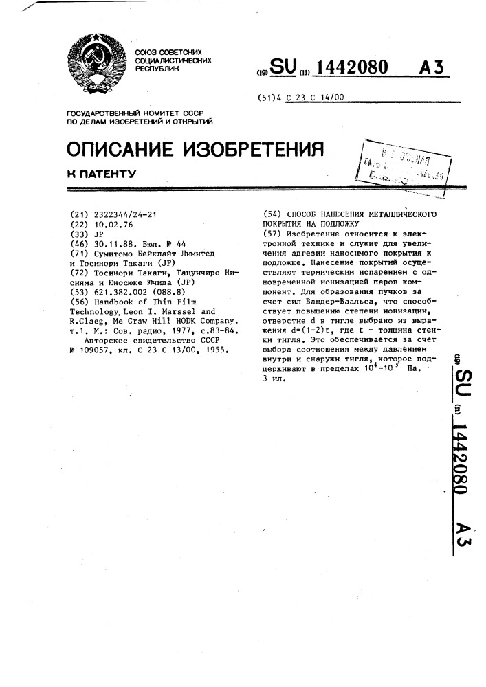 Способ нанесения металлического покрытия на подложку (патент 1442080)