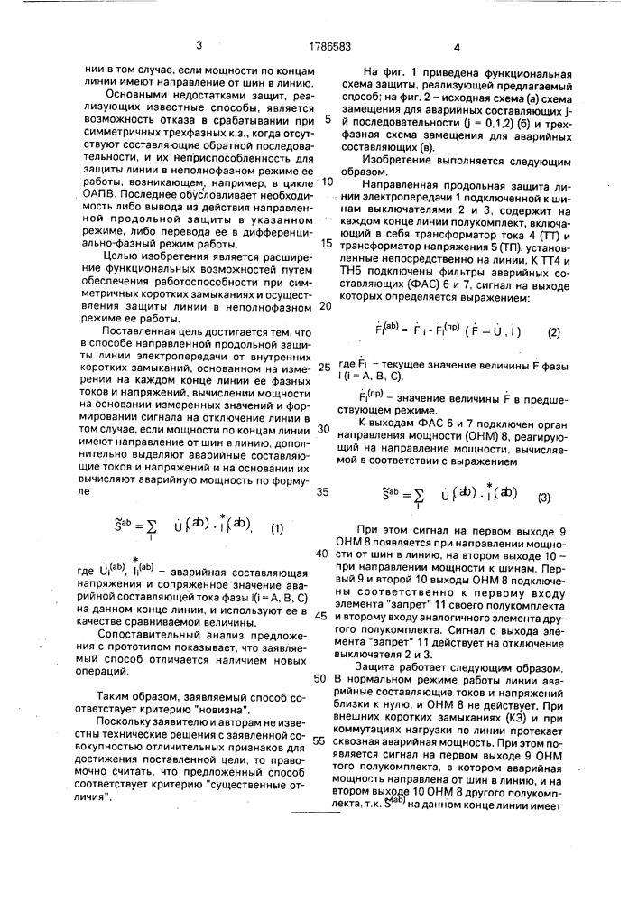 Способ направленной продольной защиты линии электропередачи (патент 1786583)