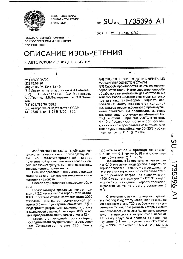 Способ производства ленты из малоуглеродистой стали (патент 1735396)
