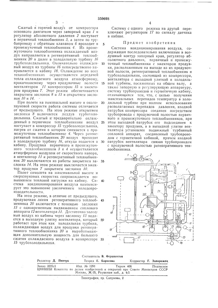 Система кондиционирования воздуха (патент 350698)