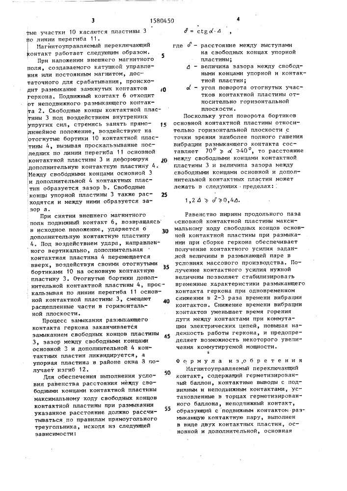 Магнитоуправляемый переключающий контакт (патент 1580450)