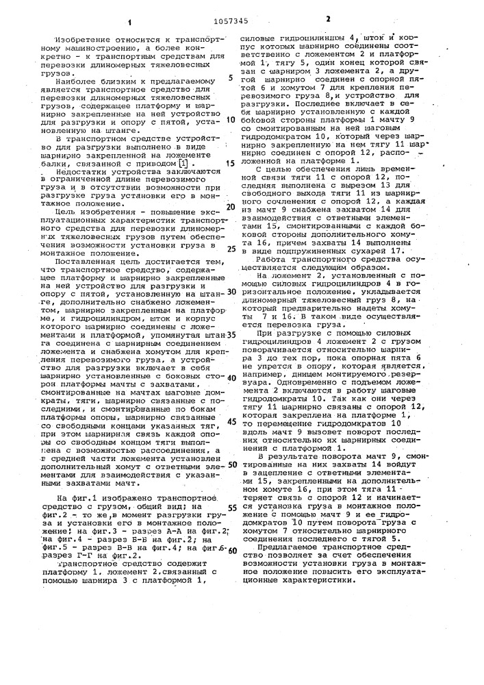 Транспортное средство для перевозки длиномерных тяжеловесных грузов (патент 1057345)