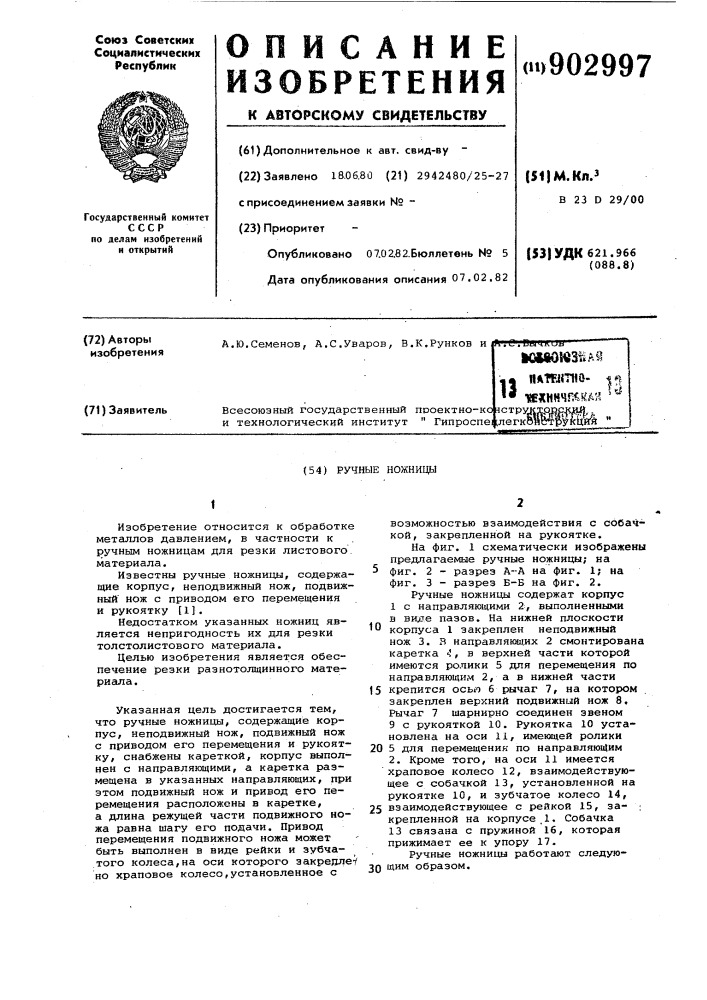 Ручные ножницы (патент 902997)