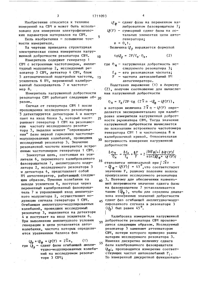 Измеритель нагруженной добротности резонатора свч (патент 1711093)