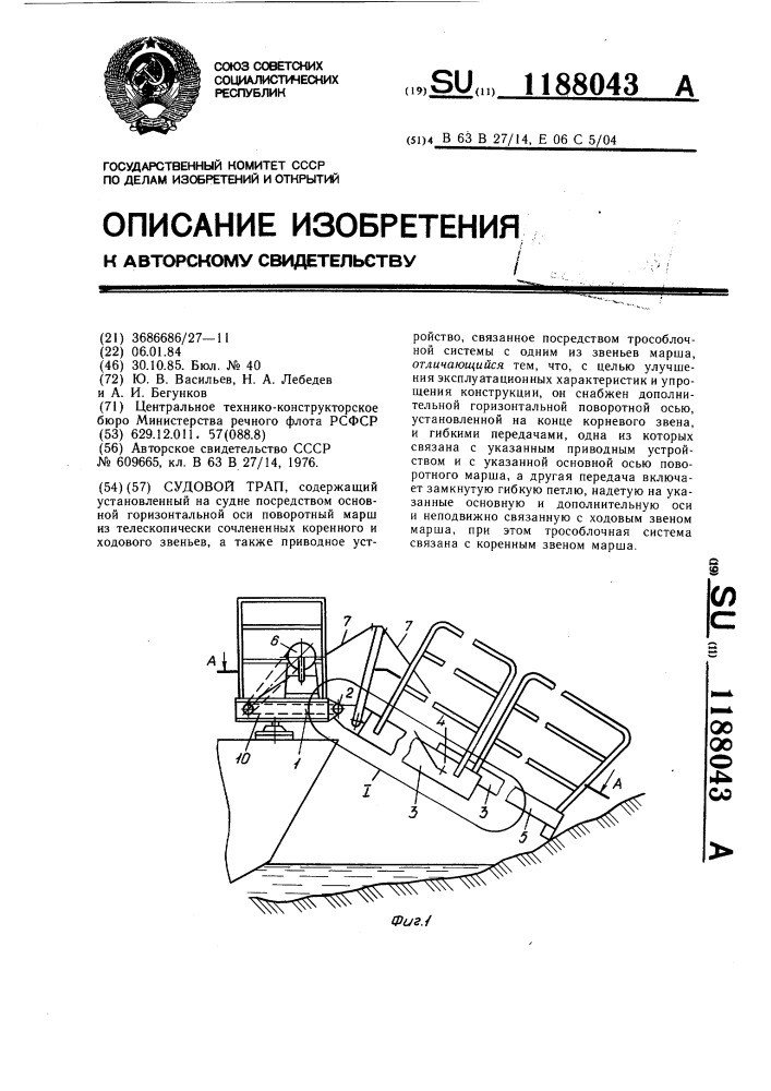 Судовой трап (патент 1188043)