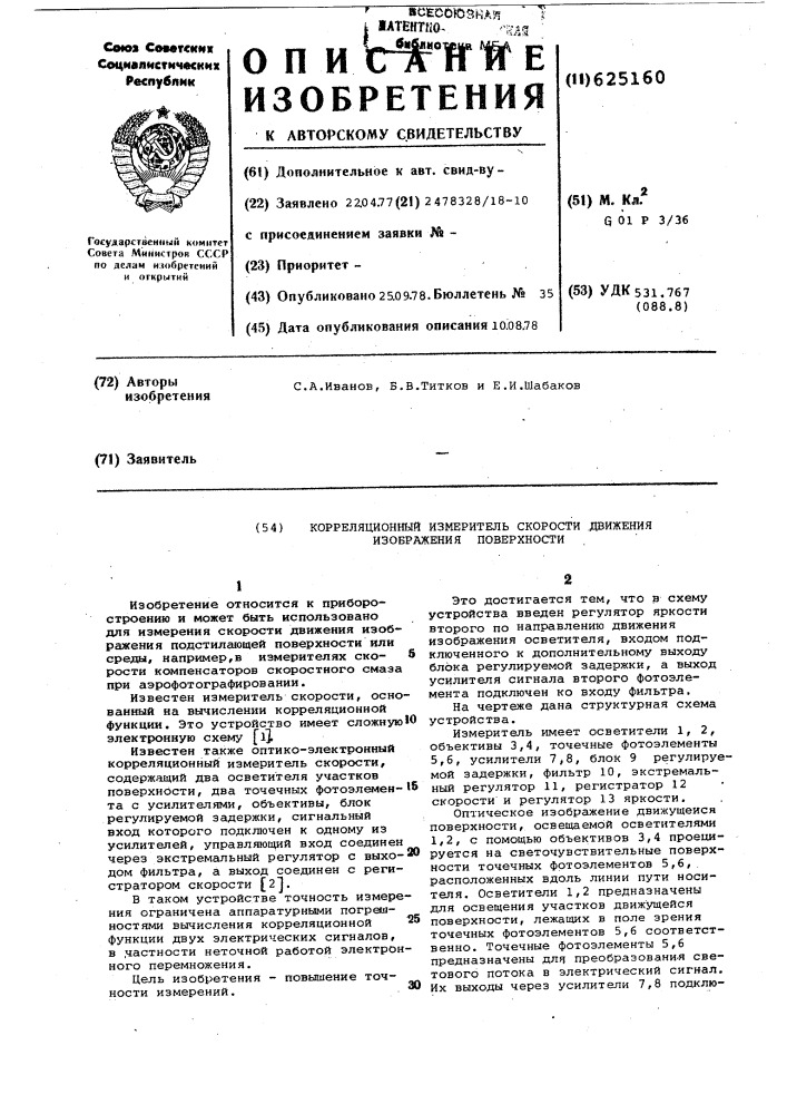 Корреляционный измеритель скорости движения изображения поверхности (патент 625160)