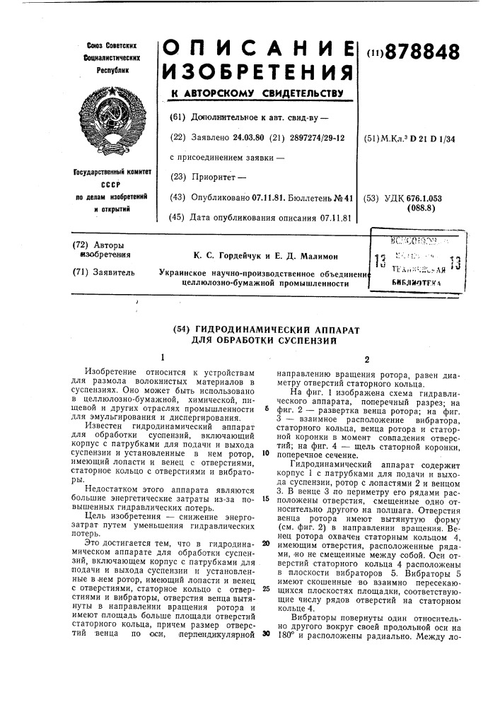 Гидродинамический аппарат для обработки суспензий (патент 878848)