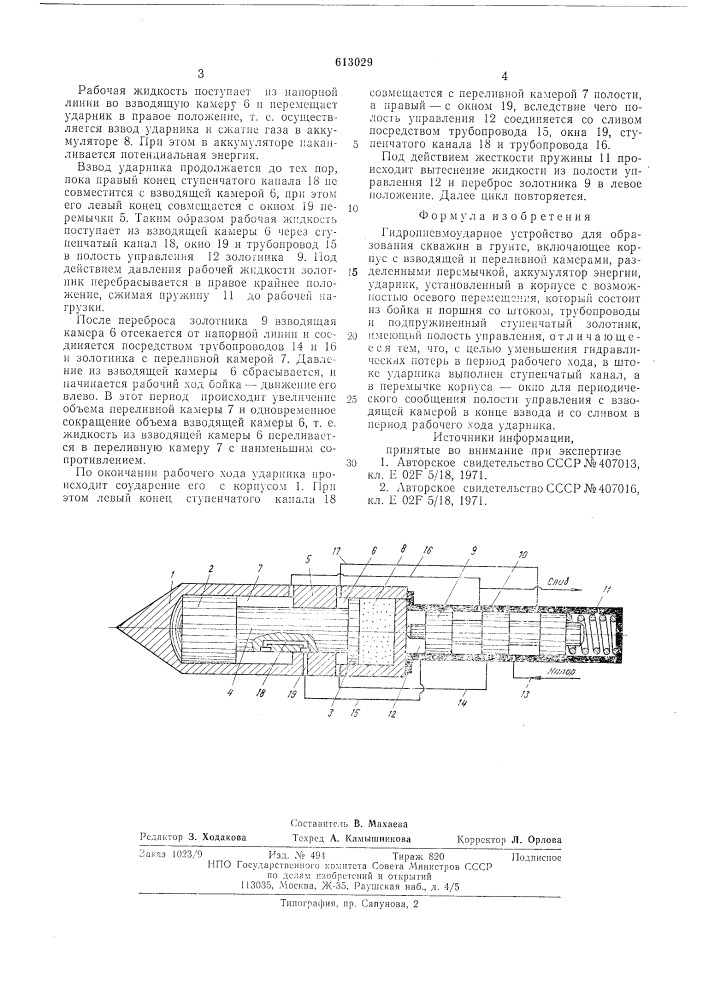 Гидропневмоударное устройство для образования скважин в грунте (патент 613029)