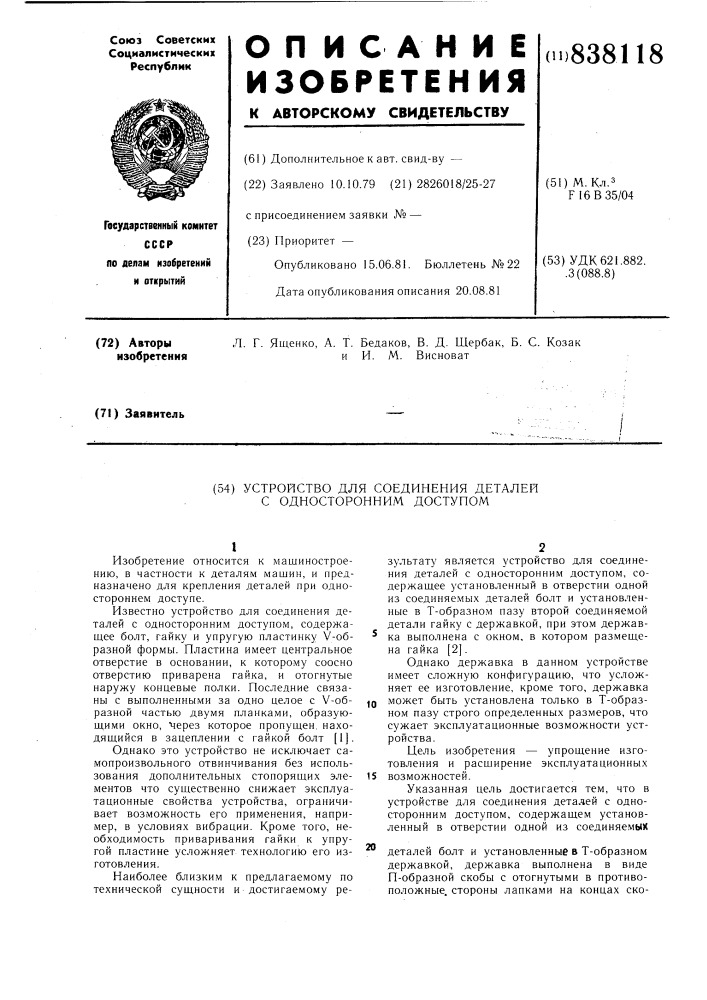 Устройство для соединения деталей содносторонним доступом (патент 838118)