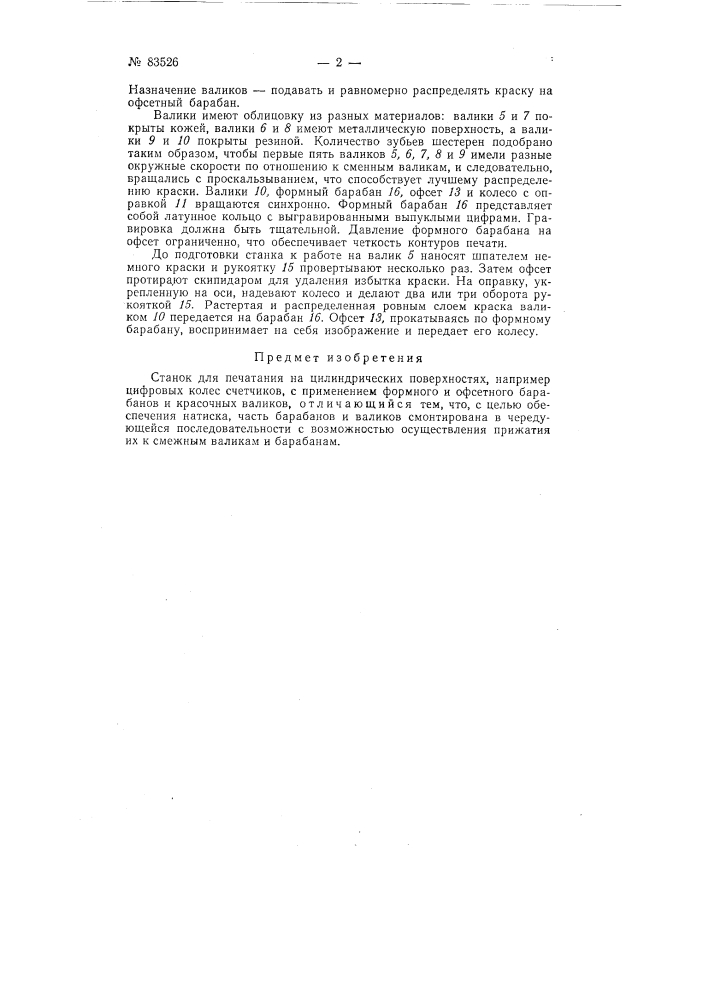 Станок для печатания на цилиндрических поверхностях, например, цифровых колес счетчиков (патент 83526)