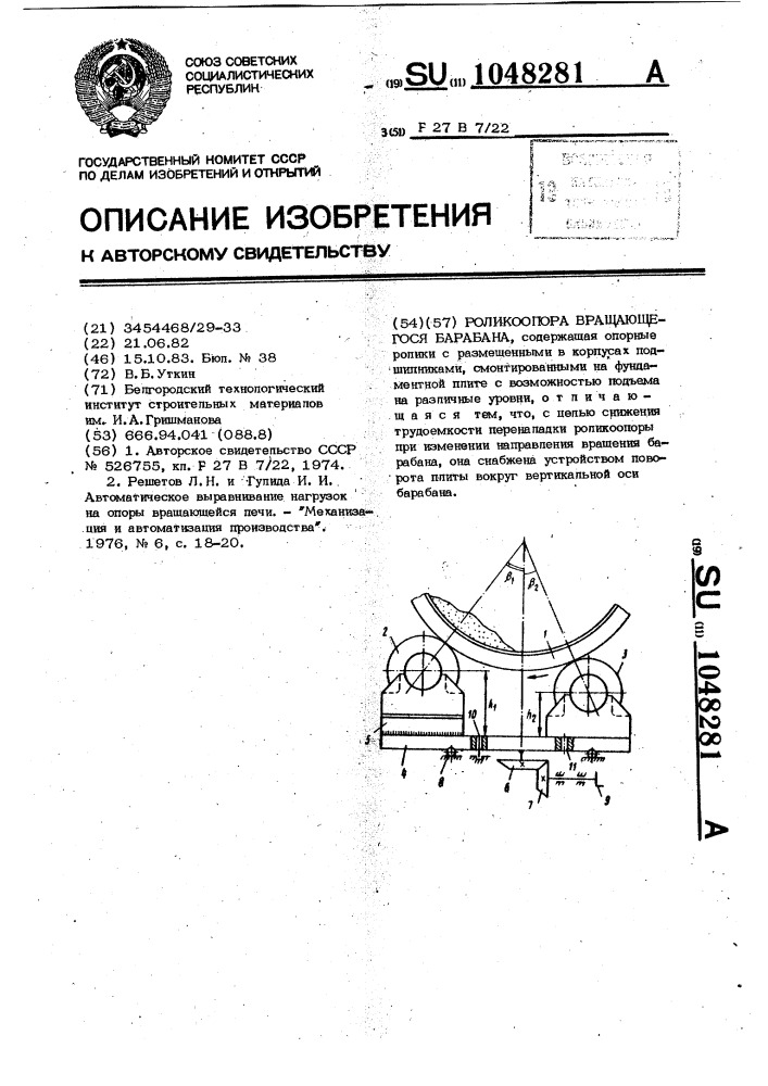 Роликоопора вращающегося барабана (патент 1048281)