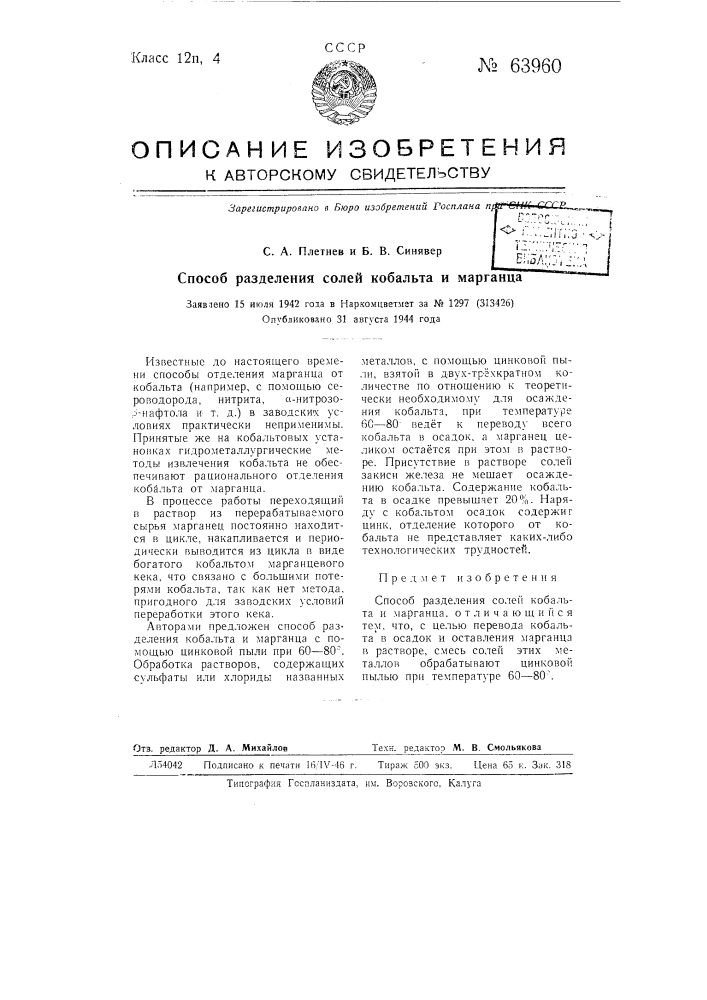 Способ разделения солей кобальта и марганца (патент 63960)