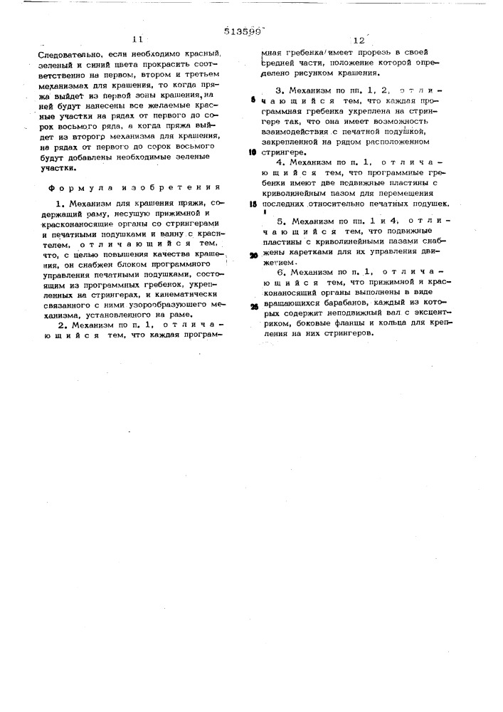 Механизм для крашения пряжи (патент 513599)