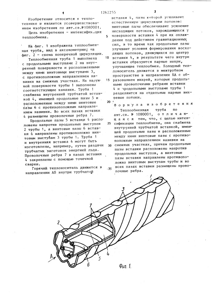 Теплообменная труба (патент 1262255)