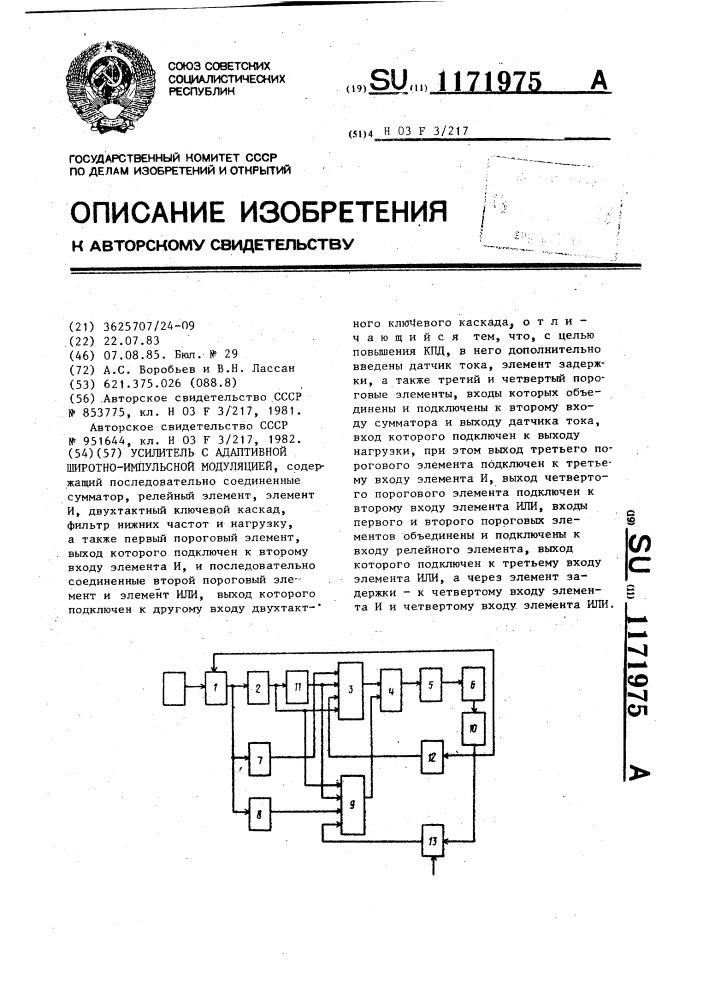 Усилитель с адаптивной широтно-импульсной модуляцией (патент 1171975)