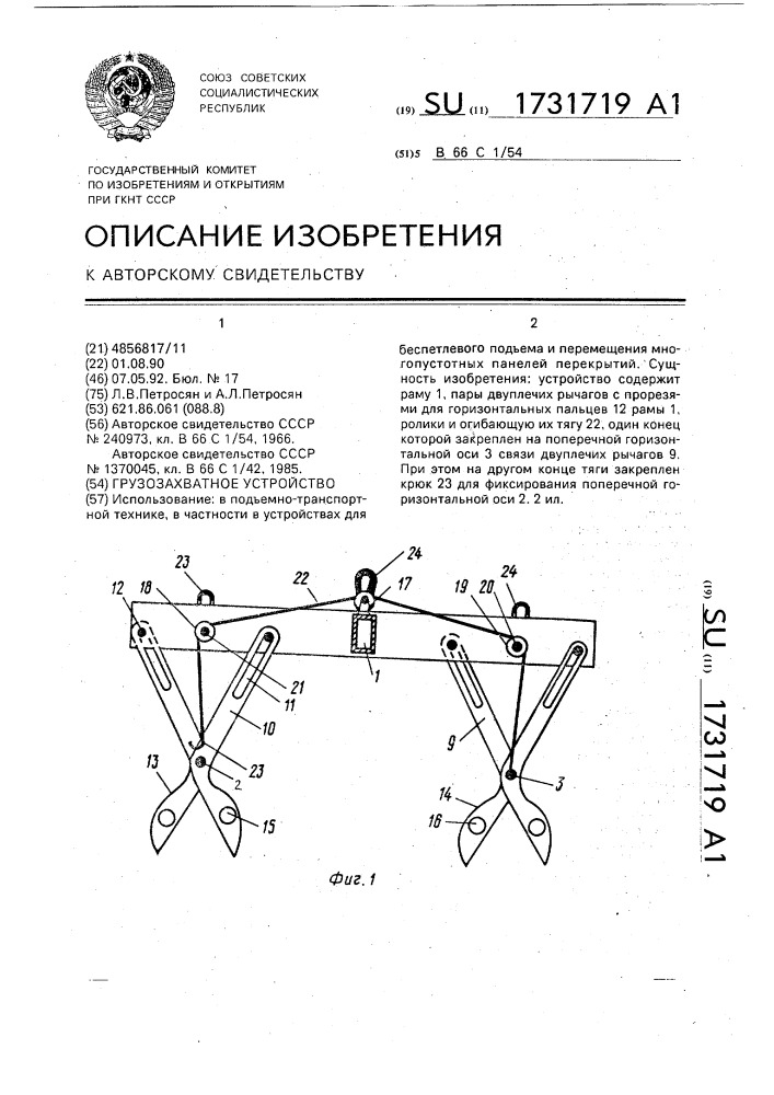 Грузозахватное устройство (патент 1731719)