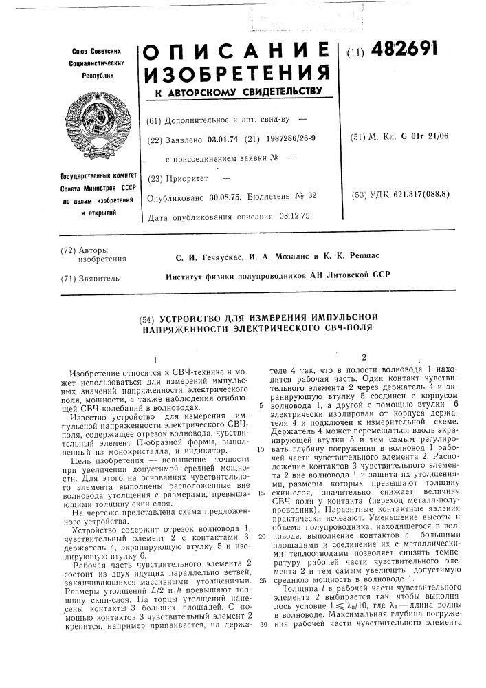 Устройство для измерения импульсной напряженности электрического свч-поля (патент 482691)