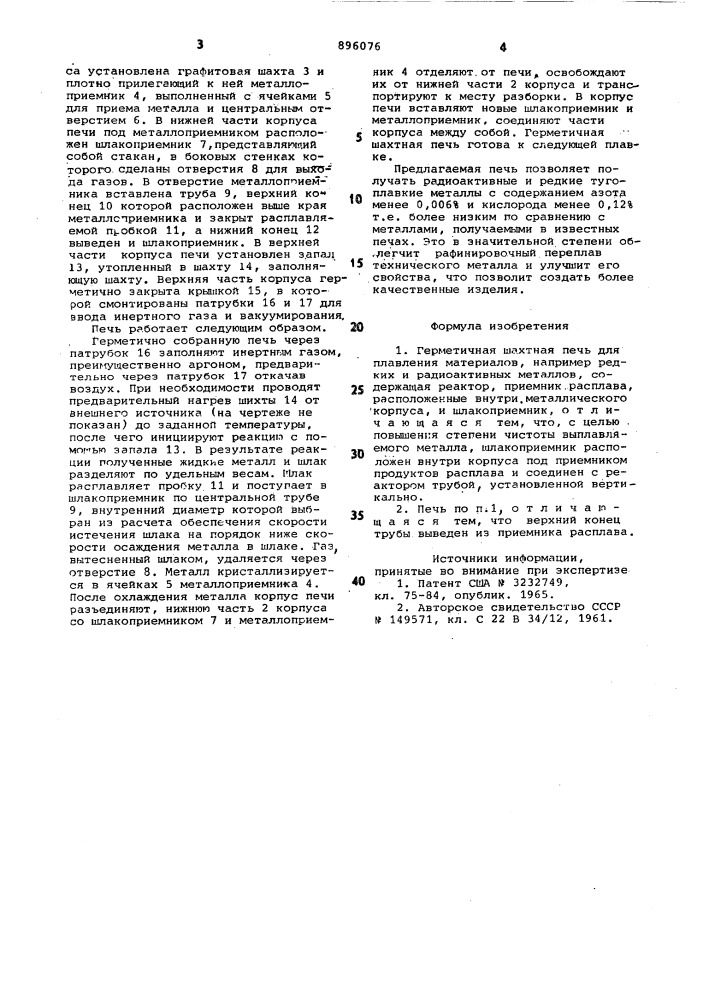 Герметичная шахтная печь для плавления материалов (патент 896076)