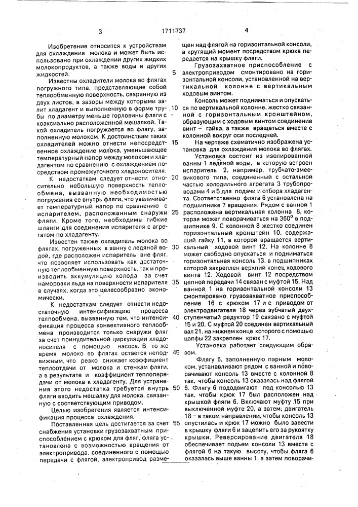 Установка для охлаждения молока во флягах (патент 1711737)