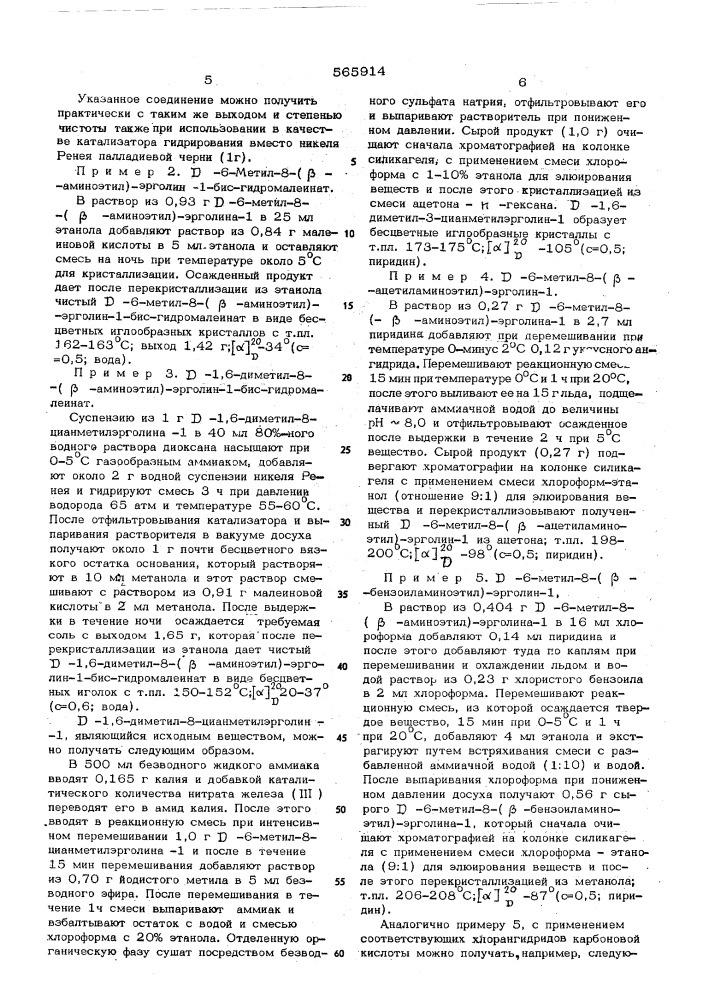 Способ получения производных 8( -аминоэтил) эрголина-1 или их солей (патент 565914)