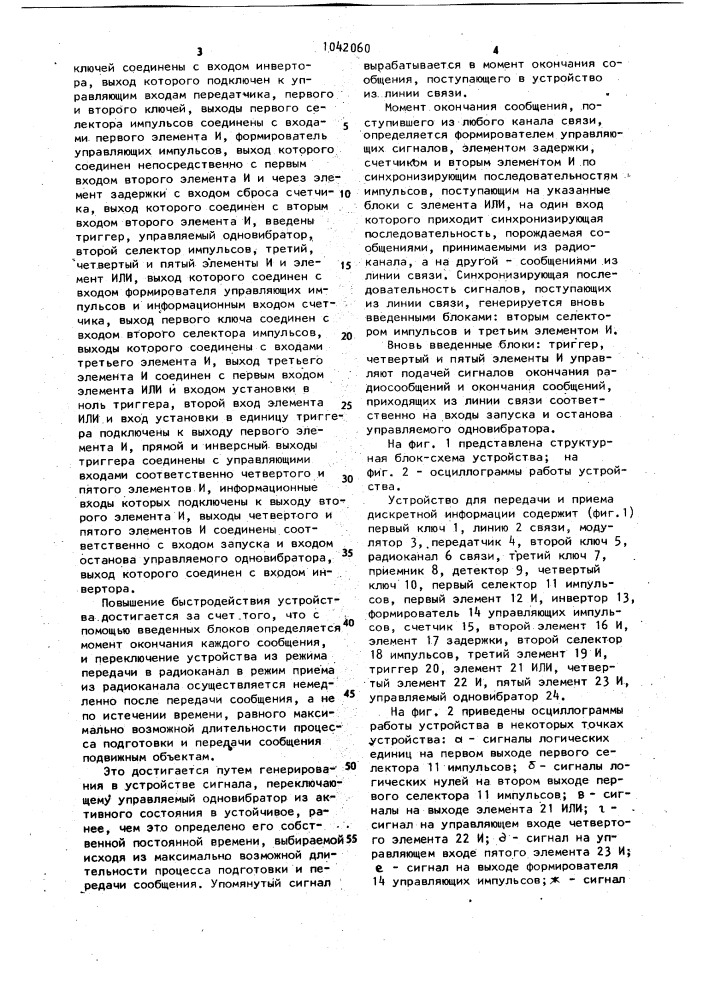 Устройство для передачи и приема дискретной информации (патент 1042060)