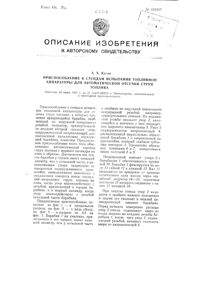 Приспособление к стендам испытания топливной аппаратуры для автоматической отсечки струи топлива (патент 101017)